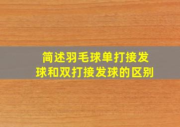 简述羽毛球单打接发球和双打接发球的区别