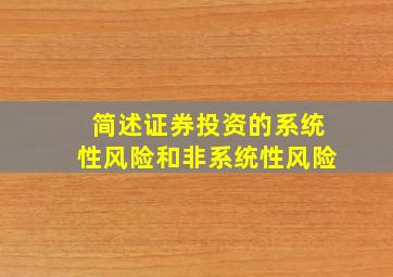 简述证券投资的系统性风险和非系统性风险