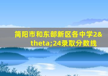 简阳市和东部新区各中学2θ24录取分数线