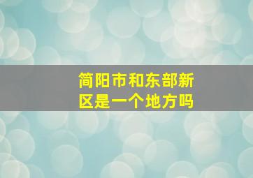 简阳市和东部新区是一个地方吗