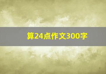 算24点作文300字