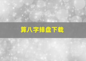 算八字排盘下载