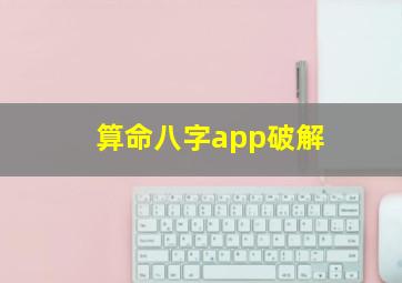 算命八字app破解