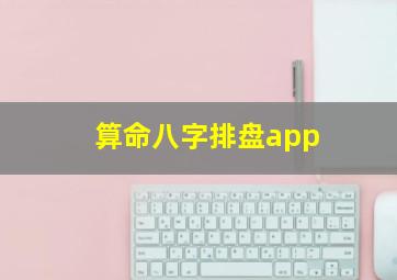 算命八字排盘app