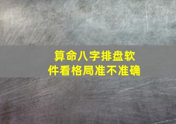 算命八字排盘软件看格局准不准确