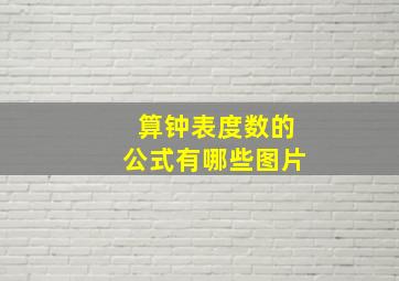 算钟表度数的公式有哪些图片