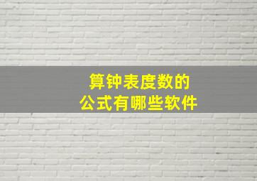 算钟表度数的公式有哪些软件