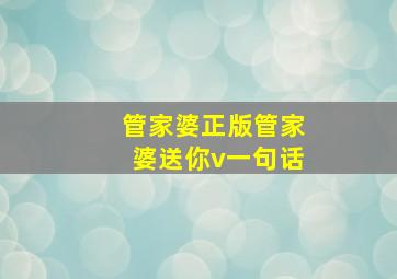 管家婆正版管家婆送你v一句话