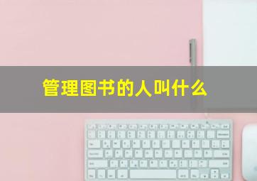 管理图书的人叫什么