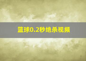 篮球0.2秒绝杀视频