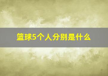 篮球5个人分别是什么