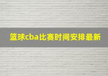 篮球cba比赛时间安排最新