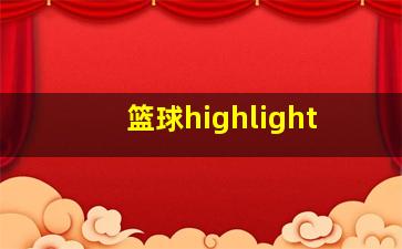 篮球highlight