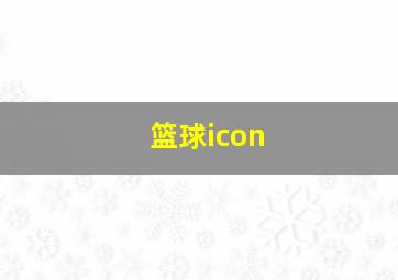 篮球icon