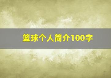 篮球个人简介100字