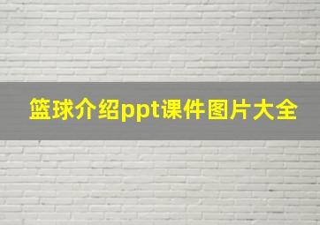 篮球介绍ppt课件图片大全