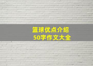 篮球优点介绍50字作文大全