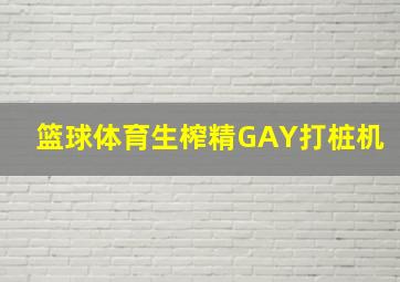 篮球体育生榨精GAY打桩机