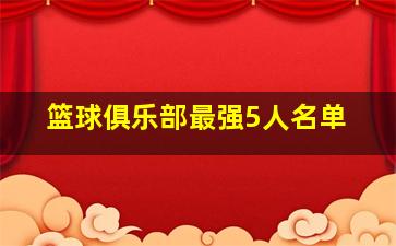 篮球俱乐部最强5人名单