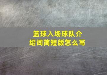 篮球入场球队介绍词简短版怎么写