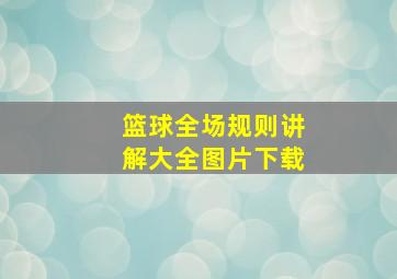 篮球全场规则讲解大全图片下载