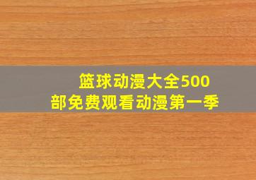 篮球动漫大全500部免费观看动漫第一季