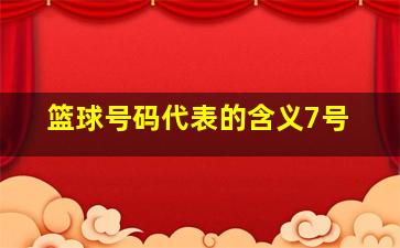 篮球号码代表的含义7号