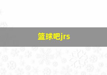 篮球吧jrs