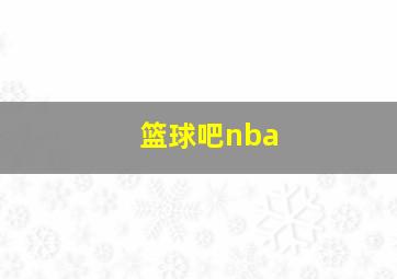 篮球吧nba