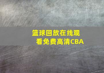 篮球回放在线观看免费高清CBA