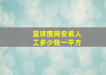 篮球围网安装人工多少钱一平方