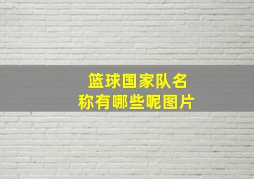 篮球国家队名称有哪些呢图片