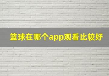 篮球在哪个app观看比较好