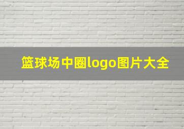 篮球场中圈logo图片大全