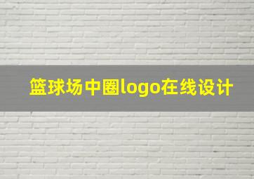 篮球场中圈logo在线设计