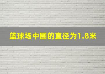 篮球场中圈的直径为1.8米