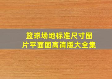 篮球场地标准尺寸图片平面图高清版大全集