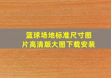 篮球场地标准尺寸图片高清版大图下载安装