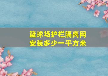 篮球场护栏隔离网安装多少一平方米