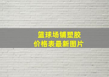 篮球场铺塑胶价格表最新图片