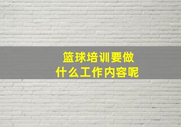 篮球培训要做什么工作内容呢