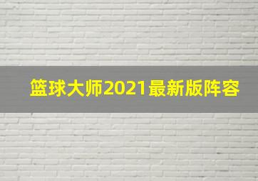 篮球大师2021最新版阵容