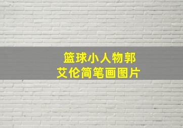 篮球小人物郭艾伦简笔画图片