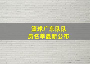 篮球广东队队员名单最新公布