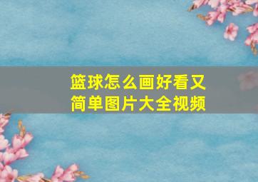 篮球怎么画好看又简单图片大全视频