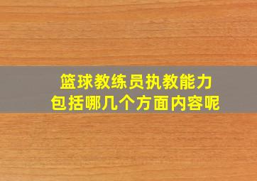 篮球教练员执教能力包括哪几个方面内容呢