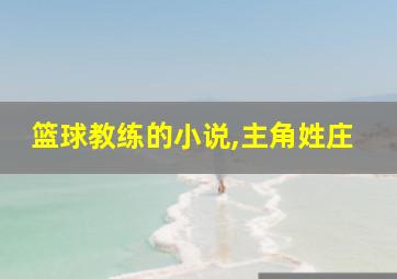 篮球教练的小说,主角姓庄