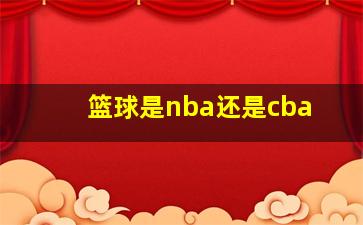 篮球是nba还是cba