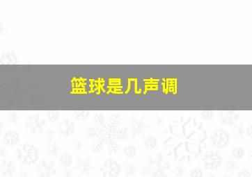 篮球是几声调