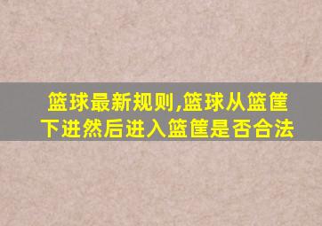 篮球最新规则,篮球从篮筐下进然后进入篮筐是否合法